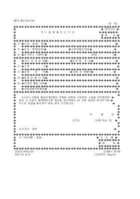 가스공급중지신고서